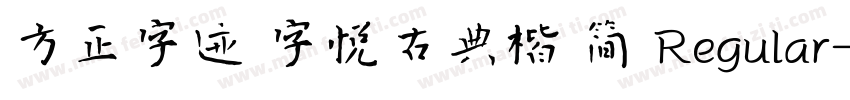 方正字迹 字悦古典楷 简 Regular字体转换